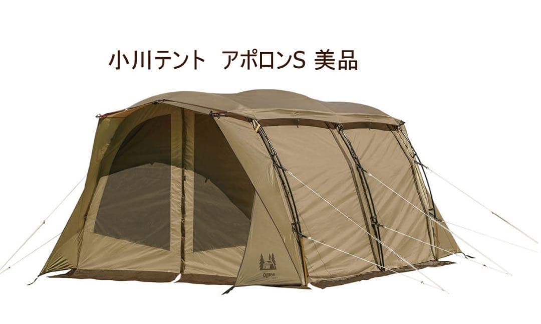 アポロンS 小川テント ベージュ