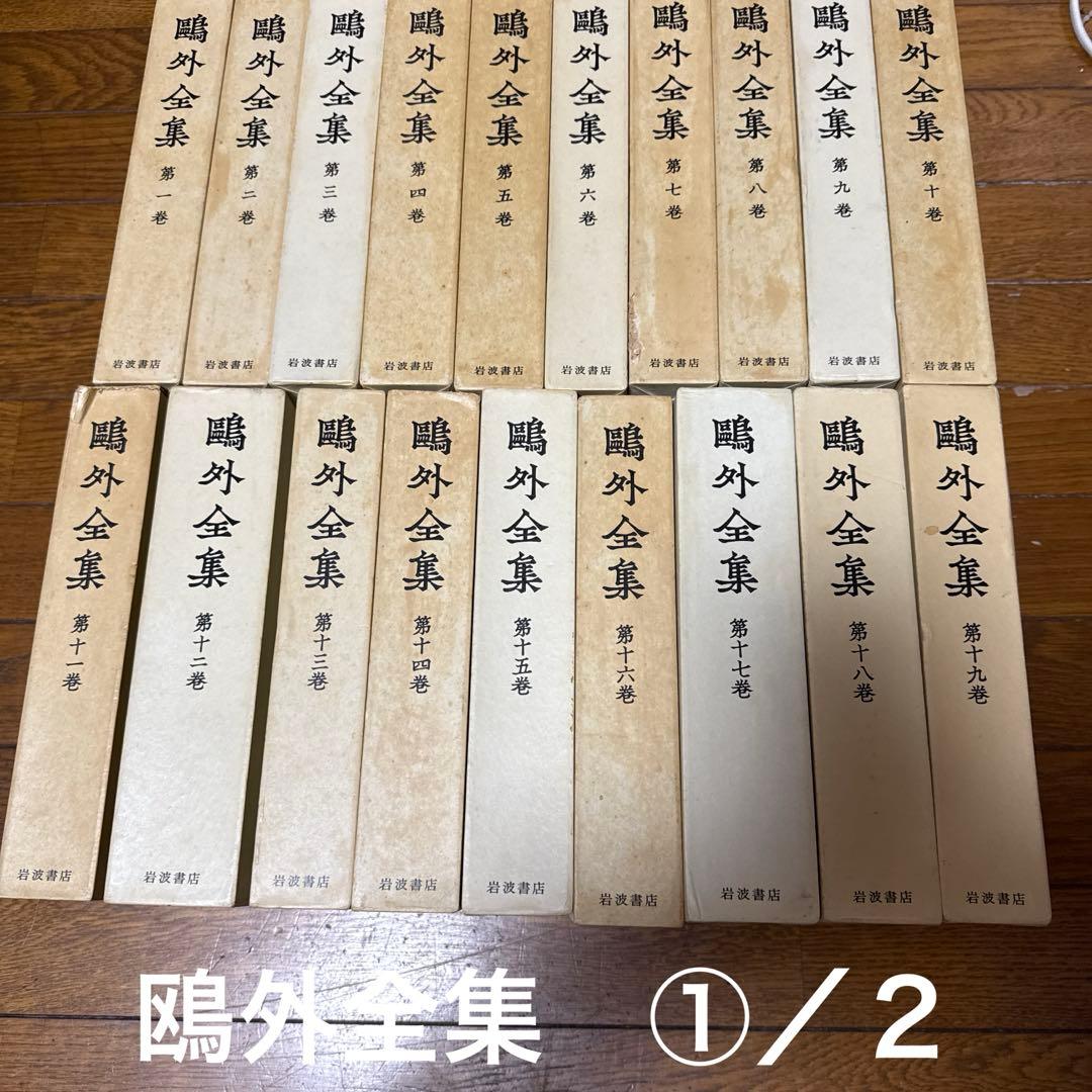 鴎外全集 ３８巻　岩波書店　①／２