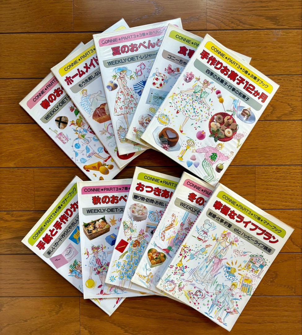 学研クッキング CONNIE PART3 おべんとう＆マナーブック 10冊セット