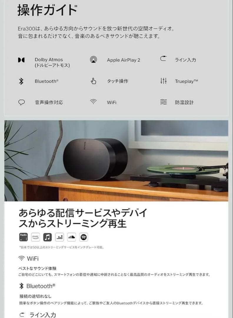 Sonos Era 300 【VGP2026 ワイヤレススピーカー部門 金賞】