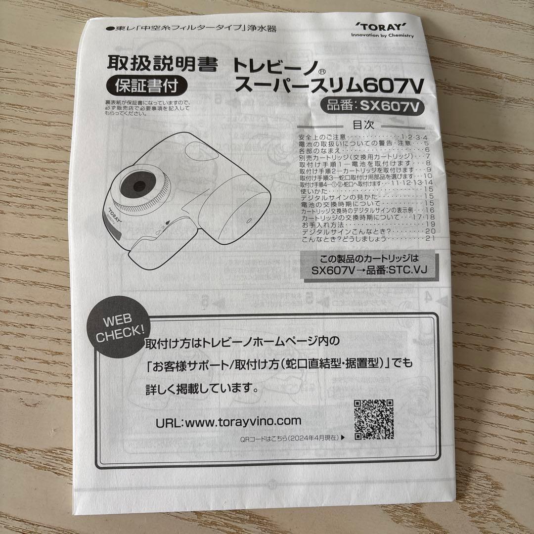 【新品】東レ トレビーノ家庭用浄水器ス ーパースリム 607V＋カートリッジ4個
