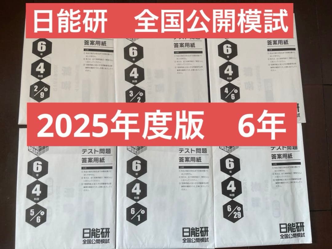 日能研★全国公開模試　6年前期分6回セット4科目　2025年度　最新版
