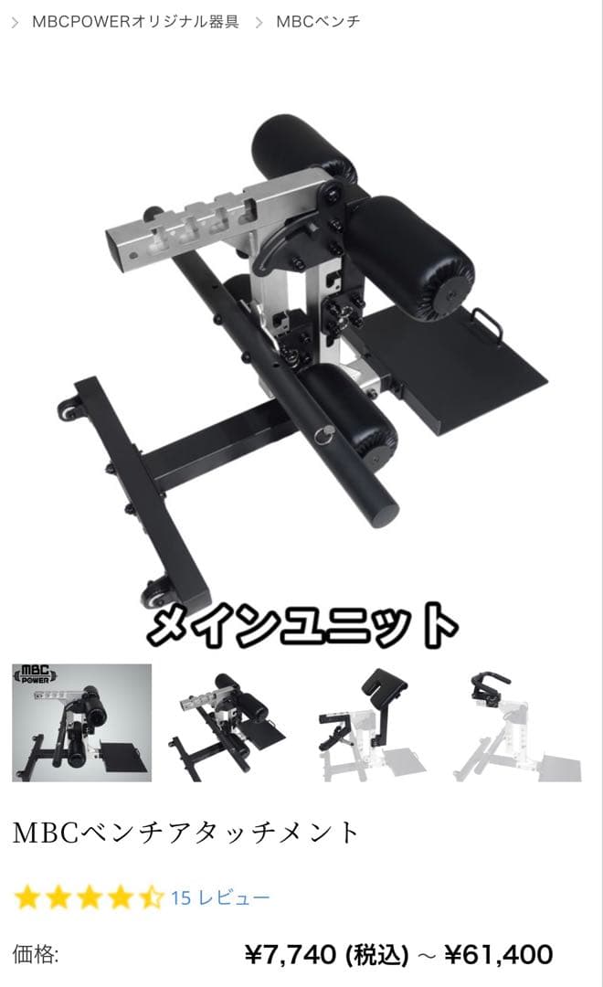 【美品】MBCパワー　MBCベンチアタッチメントメインユニット