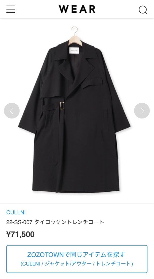 CULLNI 22SS タイロッケンコート　チェスターコート　芸能人多数愛用