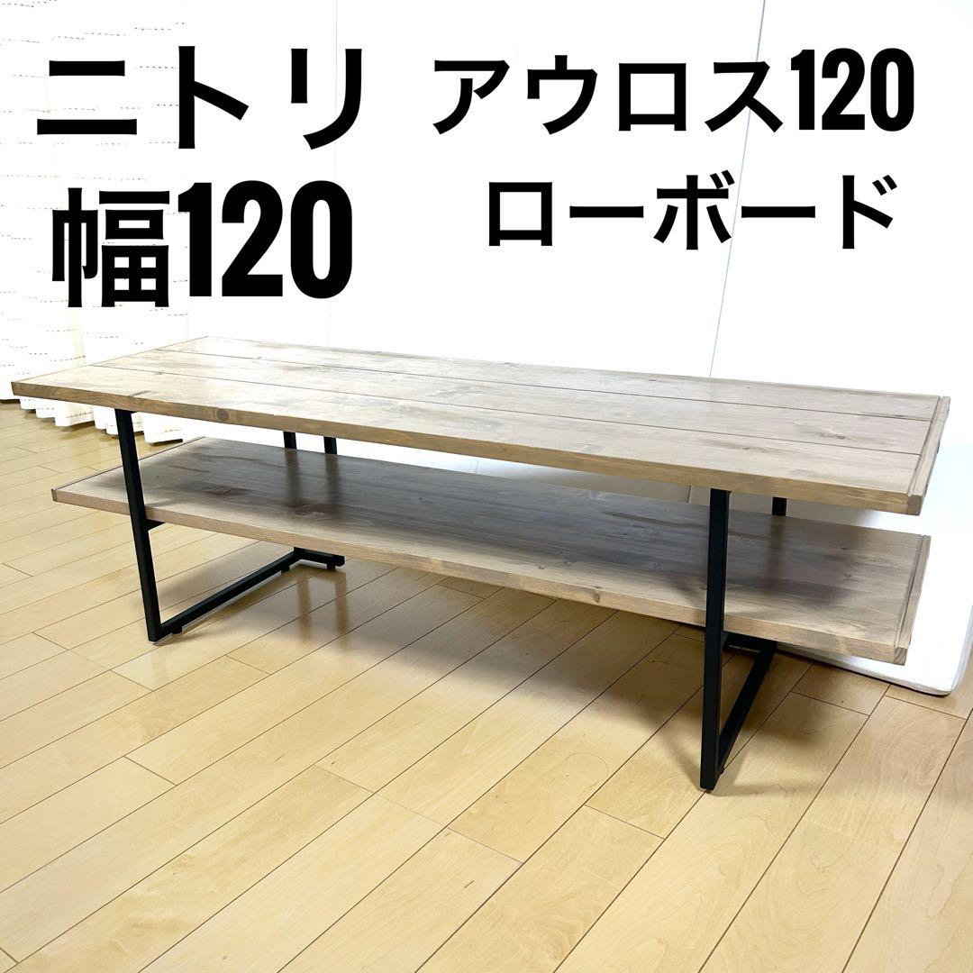 ニトリ　アウロス　幅120 ローボード　TVボード　MBR テレビ台テレビボード