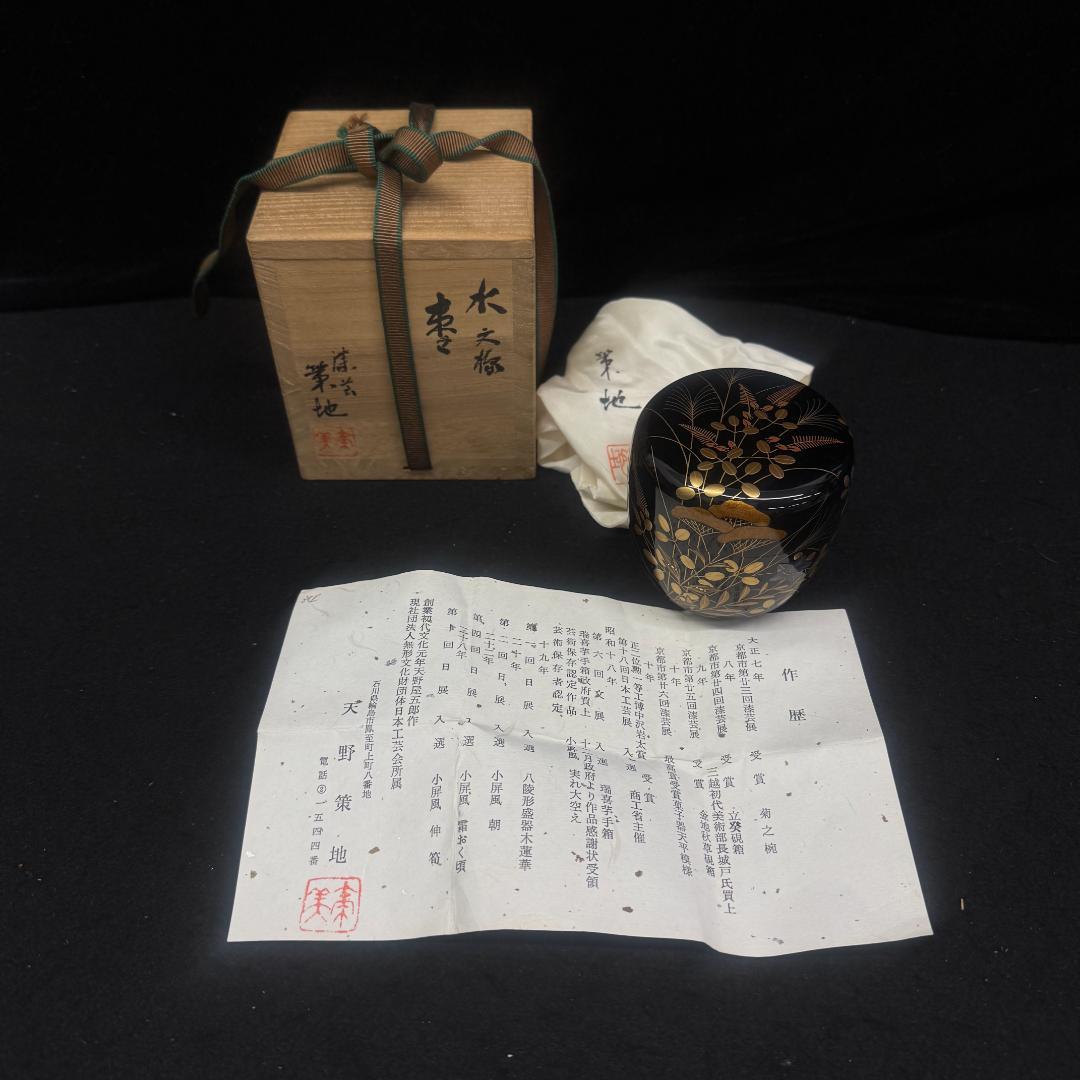茶道具　天野策地 造　水の椿　金蒔絵　希少　無形文化財　棗