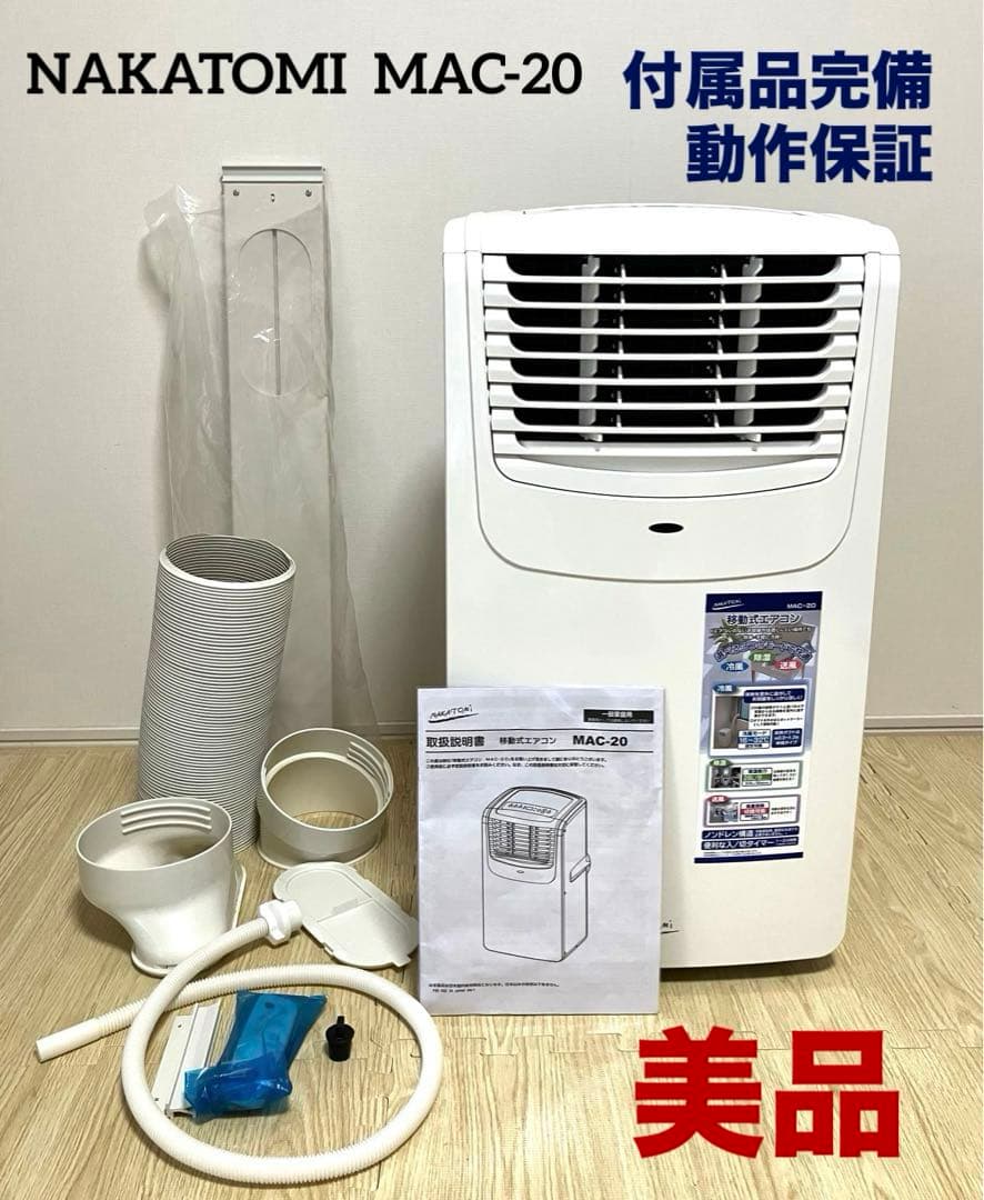 美品 動作保証 送料無料 NAKATOMI 移動式エアコン MAC-20