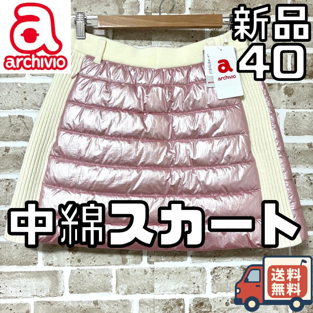 【限定1着】新品 アルチビオ レディース 中綿 スカート サイズ40 ピンク