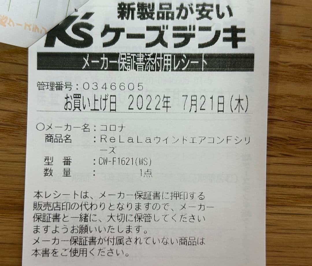 コロナルームエアコン(ウインドタイプ)　CWーF1621 　2021年製