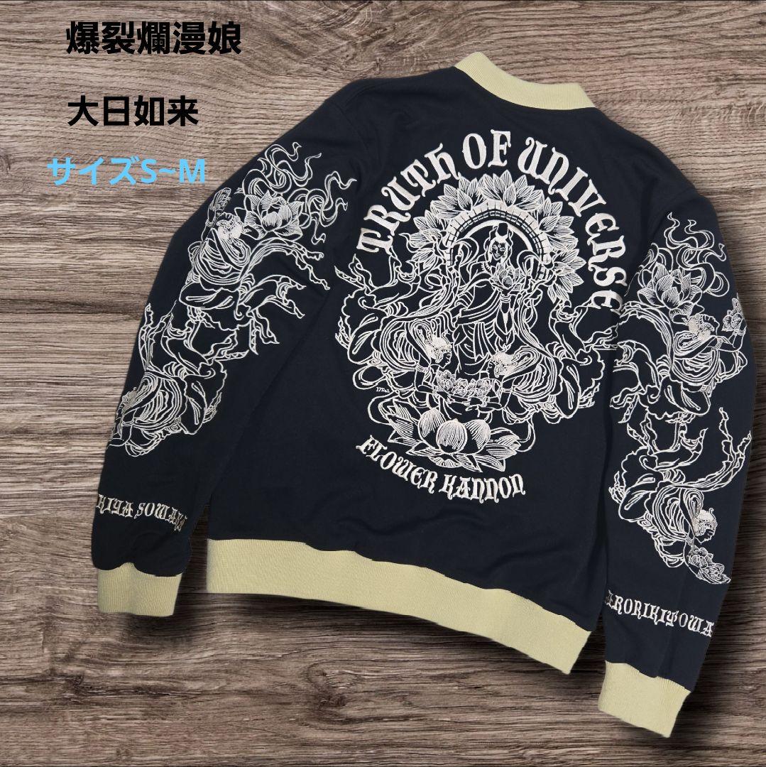 爆裂爛漫娘 バクレツランマンムスメ スカジャージ 大日如来 全刺繍