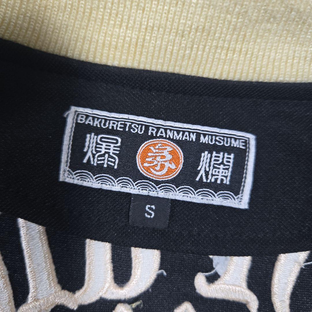 爆裂爛漫娘 バクレツランマンムスメ スカジャージ 大日如来 全刺繍