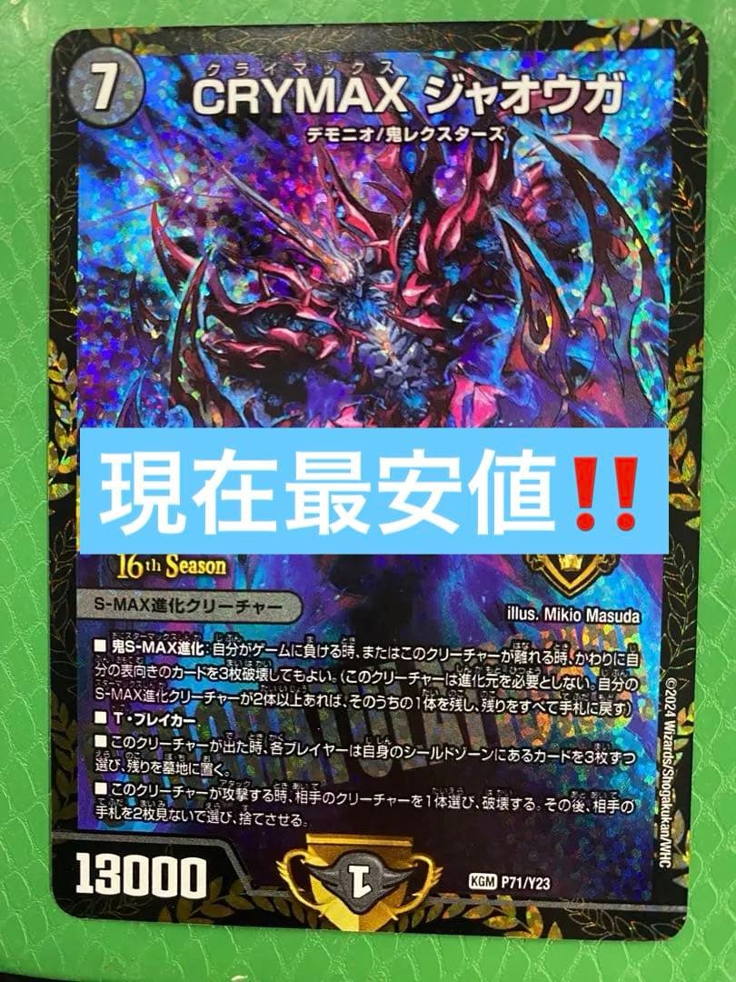 デュエマ　CRYMAX ジャオウガ csプロモ