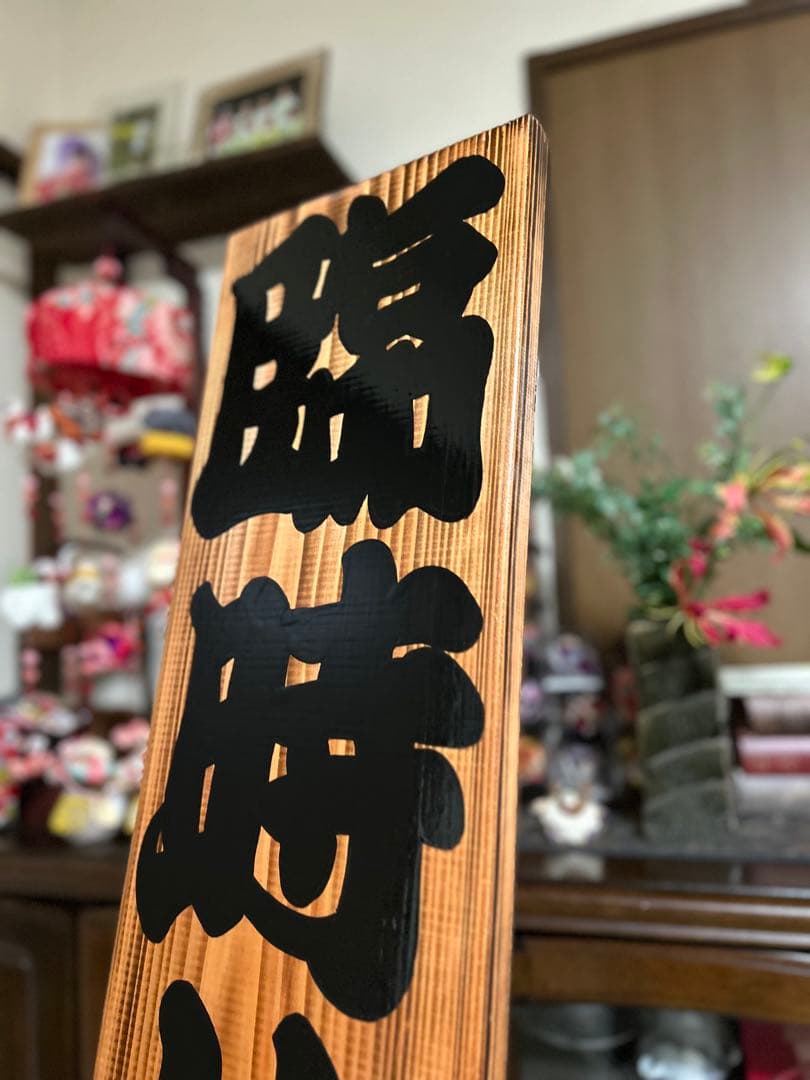 木製看板　臨時休業定休日送料無料　和風筆文字天然木　蕎麦拉麺居酒屋贈答品開店祝