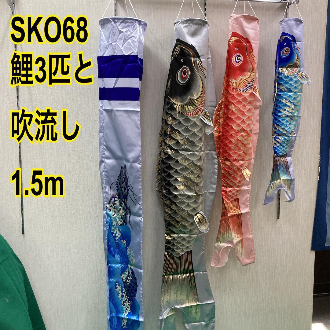 SKO68-鯉のぼり1.5mセット用　ベランダ鯉のぼりと吹流しのみ