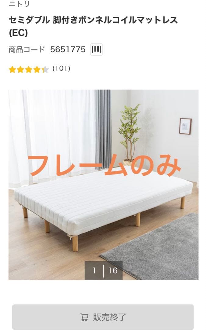 セミダブル 脚付きボンネルコイルマットレス　ニトリ
