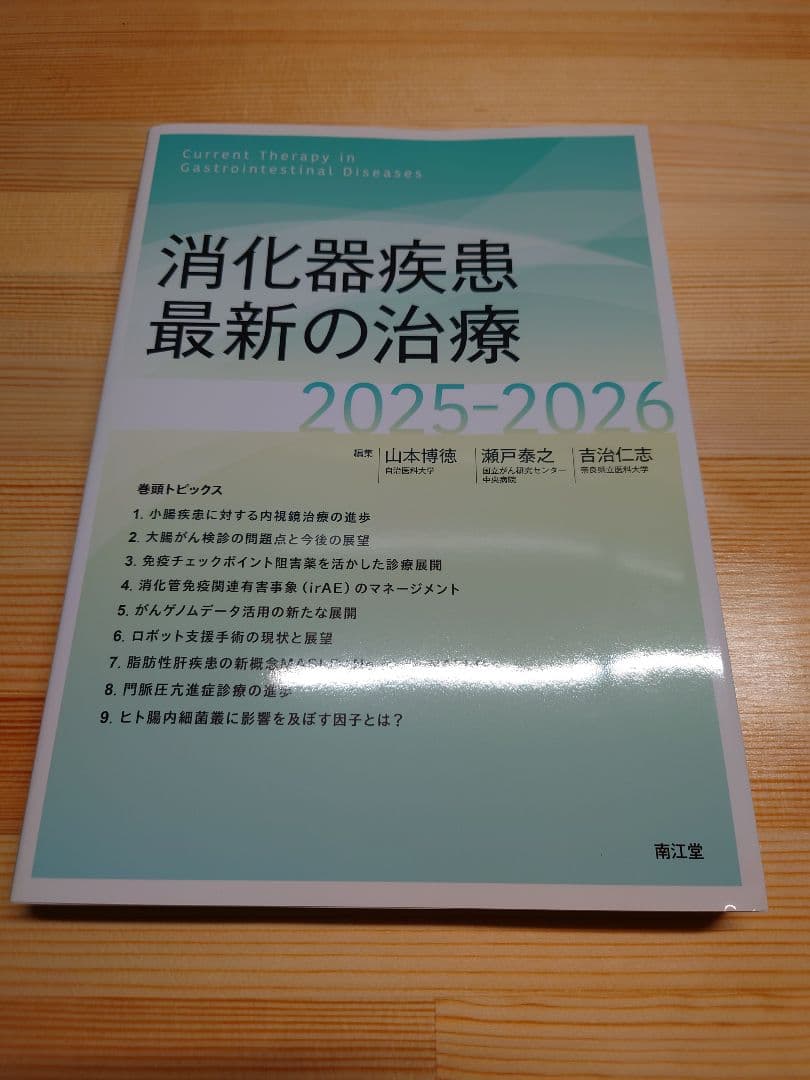 裁断済み　2025年4月発売 最新版 消化器疾患最新の治療2025-2026