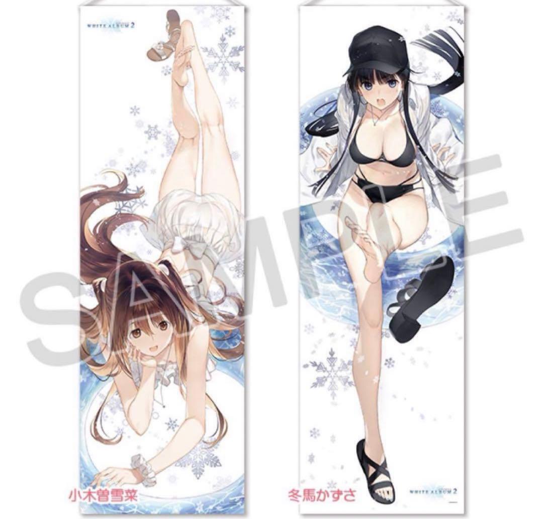 WHITE ALBUM2 「小木曽雪菜」「冬馬かずさ」等身大タペストリーセット