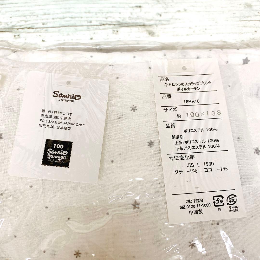 新品　キキララ カーテン　２枚入　100 × 133 限定品