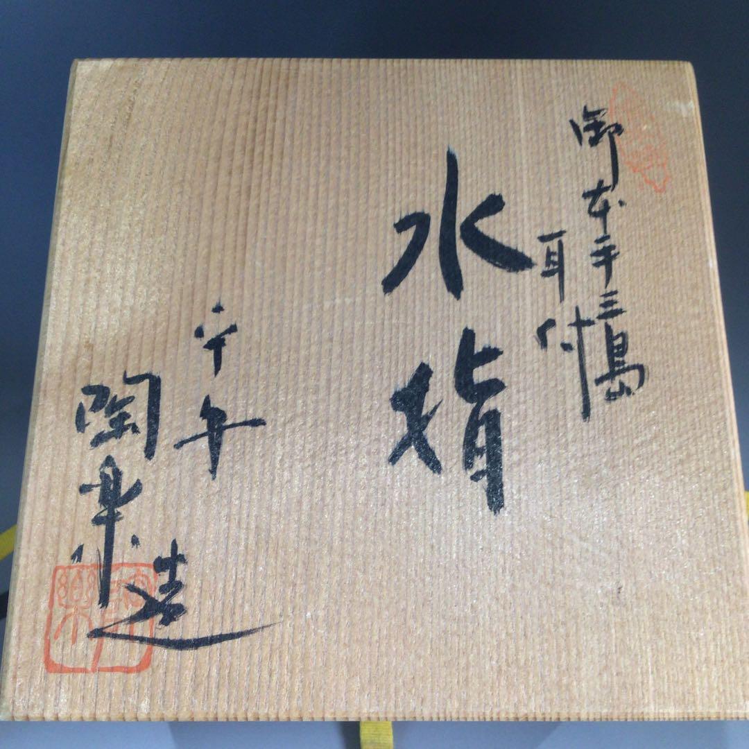 Ｐ６８８　水指　『平安　陶楽造』『御本手三島』『耳付水指』　共箱　茶道具