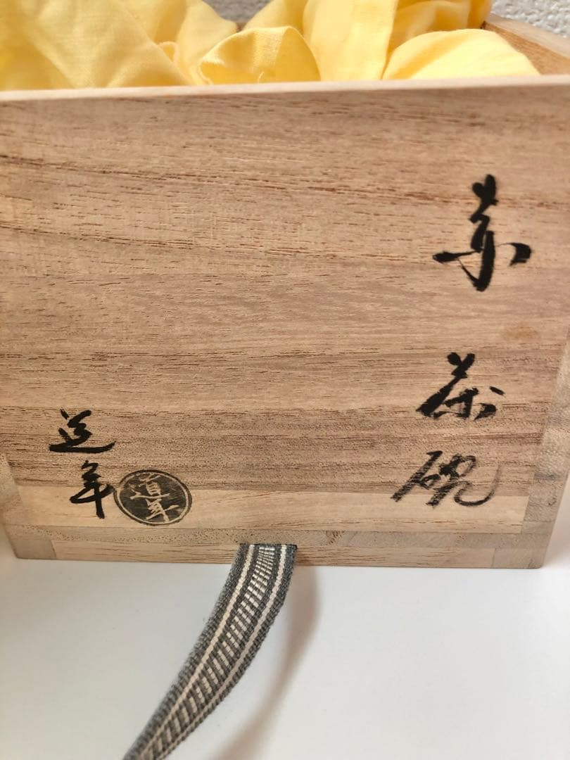 【新品未使用】【八事釜 五代 中村道年】赤茶碗 桐箱入