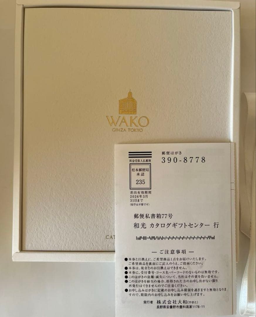 銀座和光　カタログギフト　ホワイト