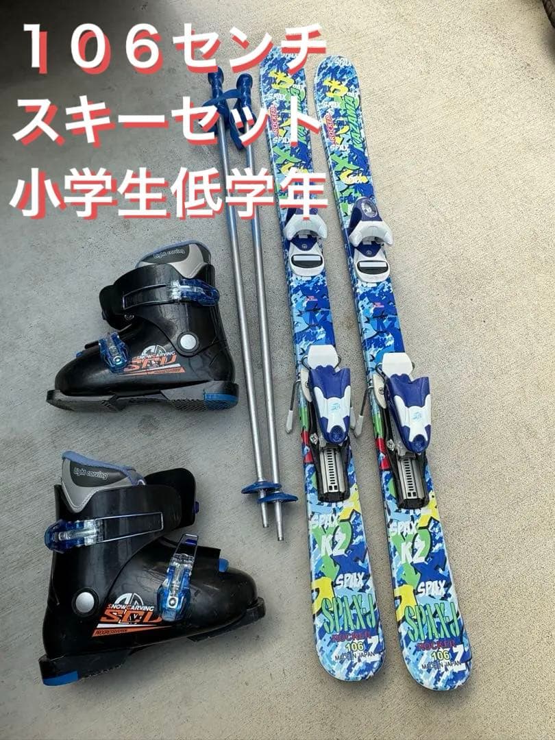 スキーセット　106センチ　小学生低学年