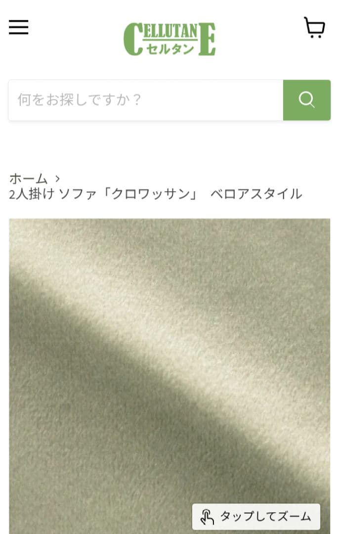 セルタン　2人掛け ソファ「クロワッサン」　ベロアスタイル