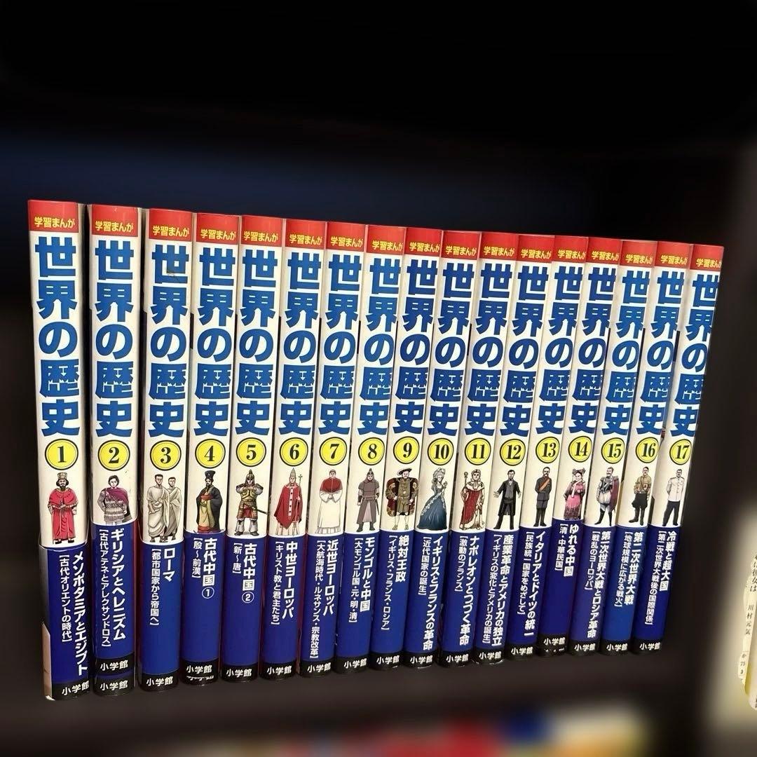 世界の歴史17巻セット小学館