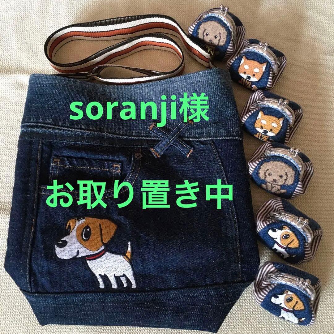 soranji様　確認用