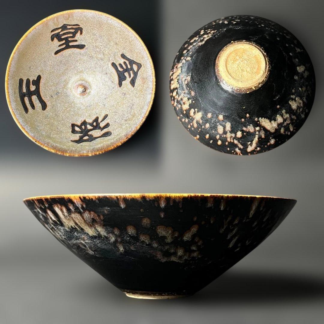 唐物 吉州窯 金満玉堂紋碗 中国美術 古玩 SH14