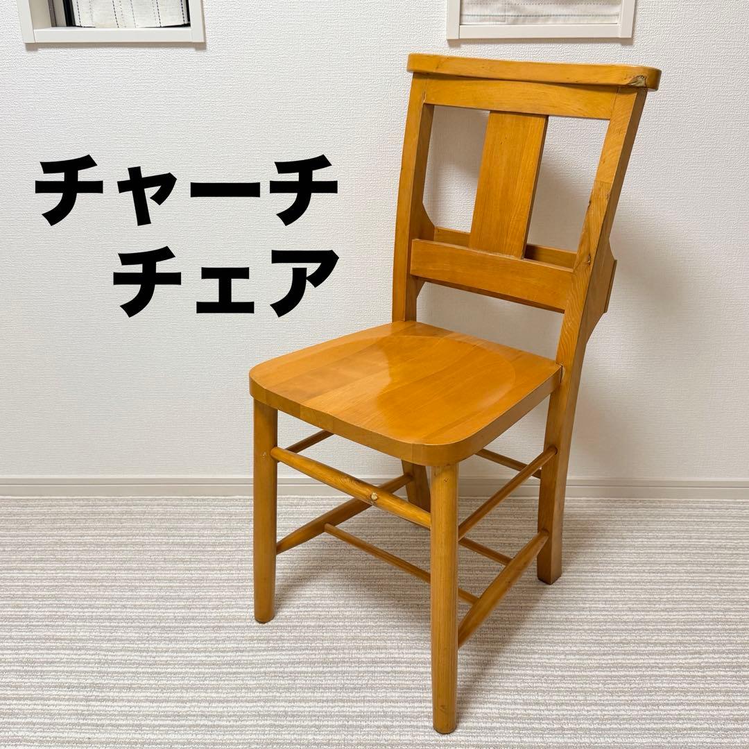 【希少✨】チャーチチェア　カフェチェア　アンティーク　ビンテージ
