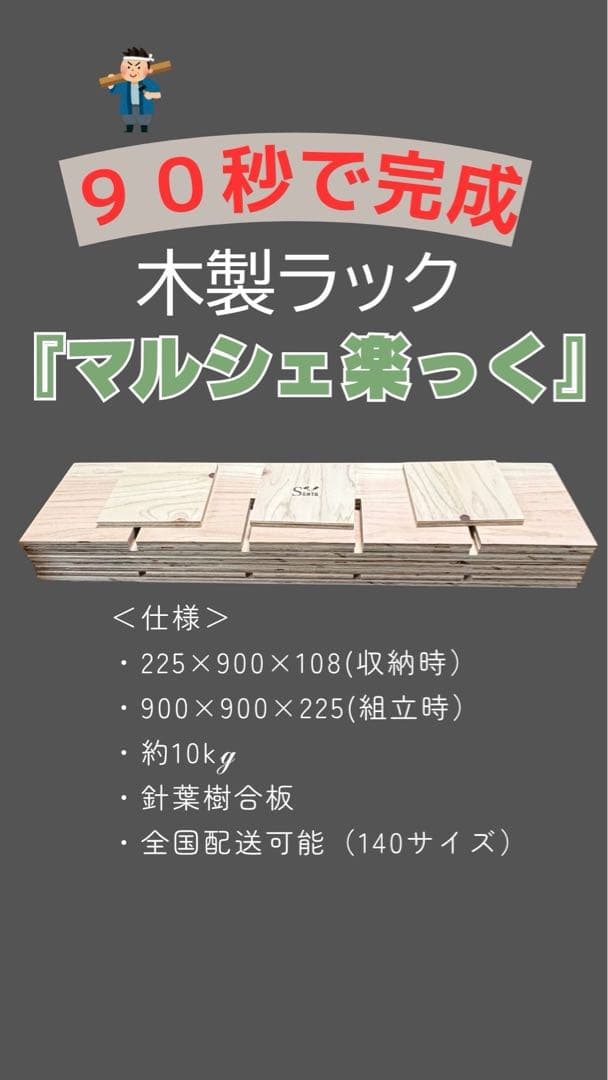 木製ラック　シェルフ　組立90秒　道具なし『マルシェ楽っく』　推し活にも