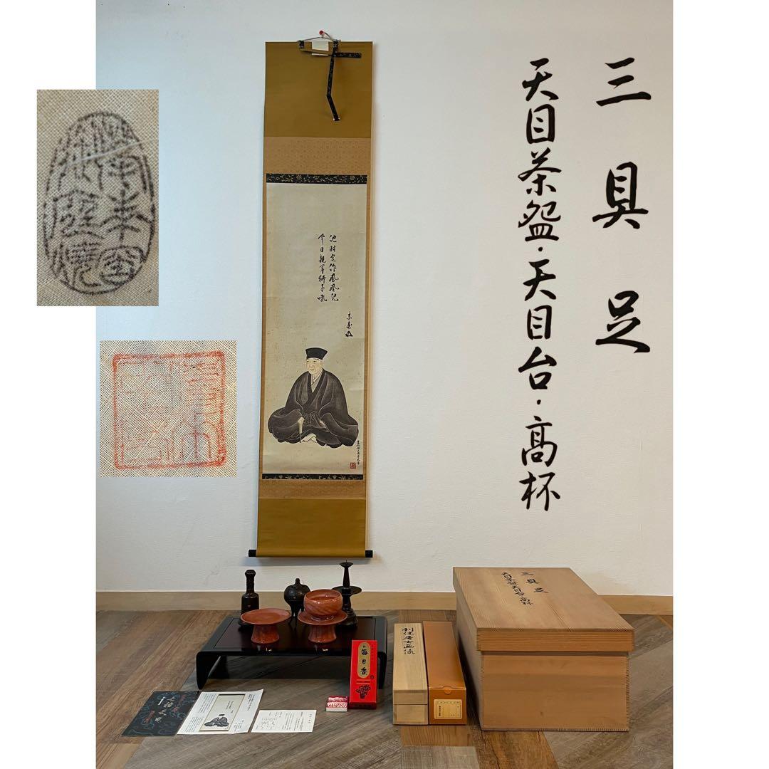 茶道具 今日庵認定 三具足 天目茶碗 天目台 高杯 利休居士御画像掛軸 共箱