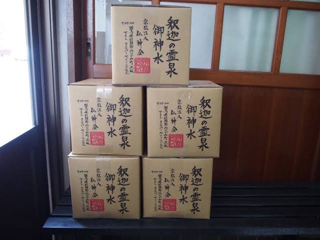 trdft84928様⭐︎【未開栓】釈迦の霊泉御浸水10ℓ3箱