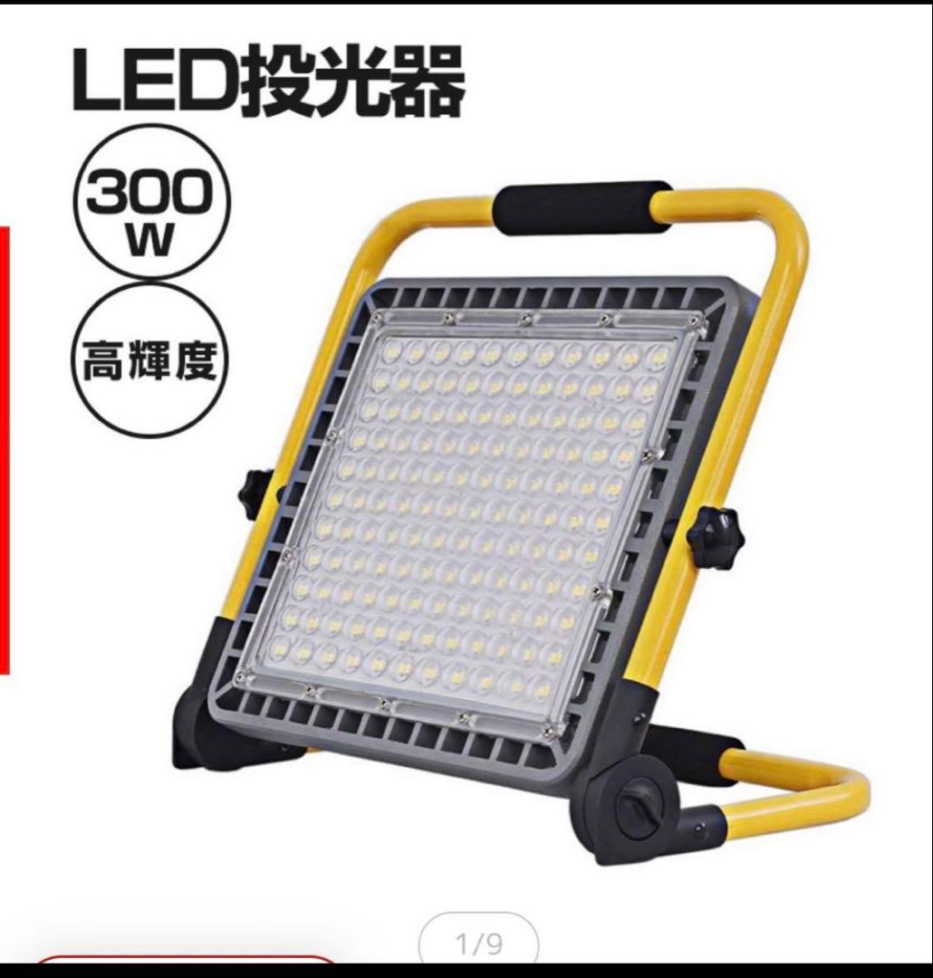 LED 投光器 充電式 300W 作業灯 屋外 防水 明るい ワークライト 防災