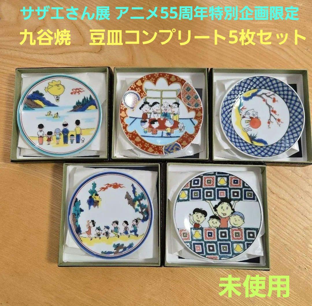 【未使用】サザエさん展 アニメ55周年特別企画限定 九谷焼　豆皿5枚セット