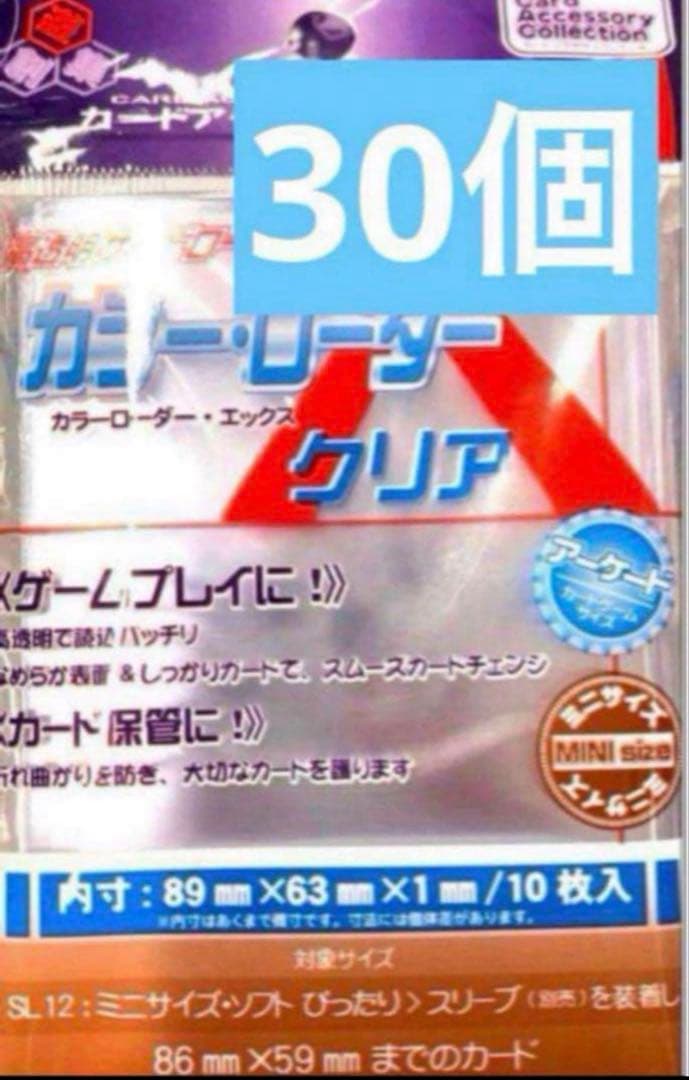 カラーローダー X クリア ミニサイズ 新品未開封30個