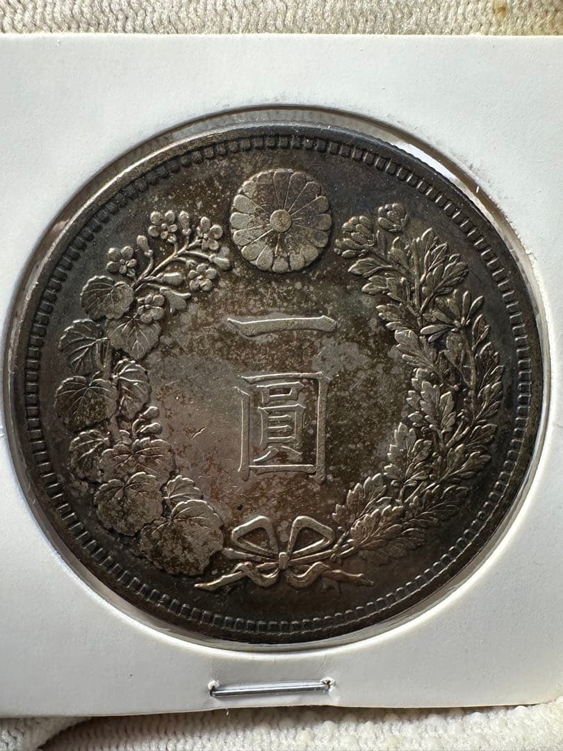 1円銀貨　特年　15年 希少　未使用近い　トーン有り　一圓銀貨一円銀貨 本物保証