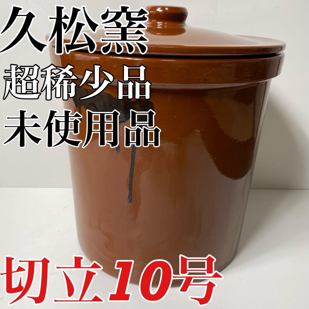 【超稀少品・未使用品】　常滑焼 久松窯 切立 蓋付き 10号　漬物桶　梅干し壺