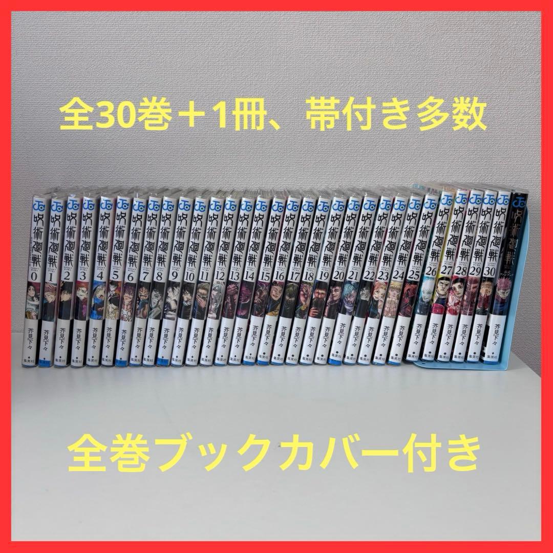 【大人気】呪術廻戦 全30巻セット＋ファンブック 帯付き多数 全巻ブックカバー