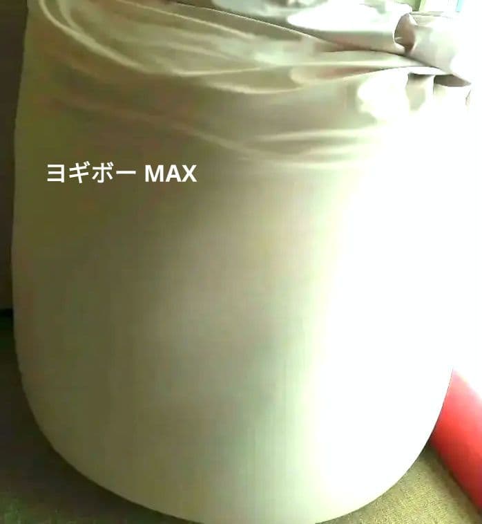 ヨギボー MAX マックス yogibo ビーズソファ クッション 栃木 小山
