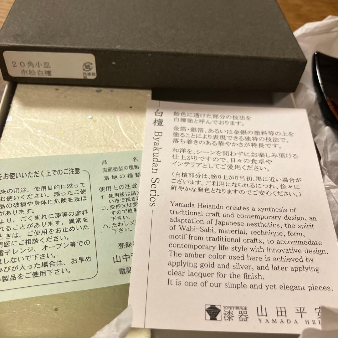 山田平安堂　市松白檀 角皿 5枚セット