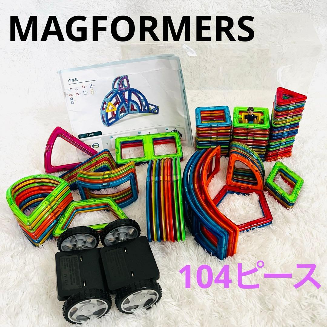 たっぷりMAGFORMERS マグフォーマー ボーネルンド104ピース