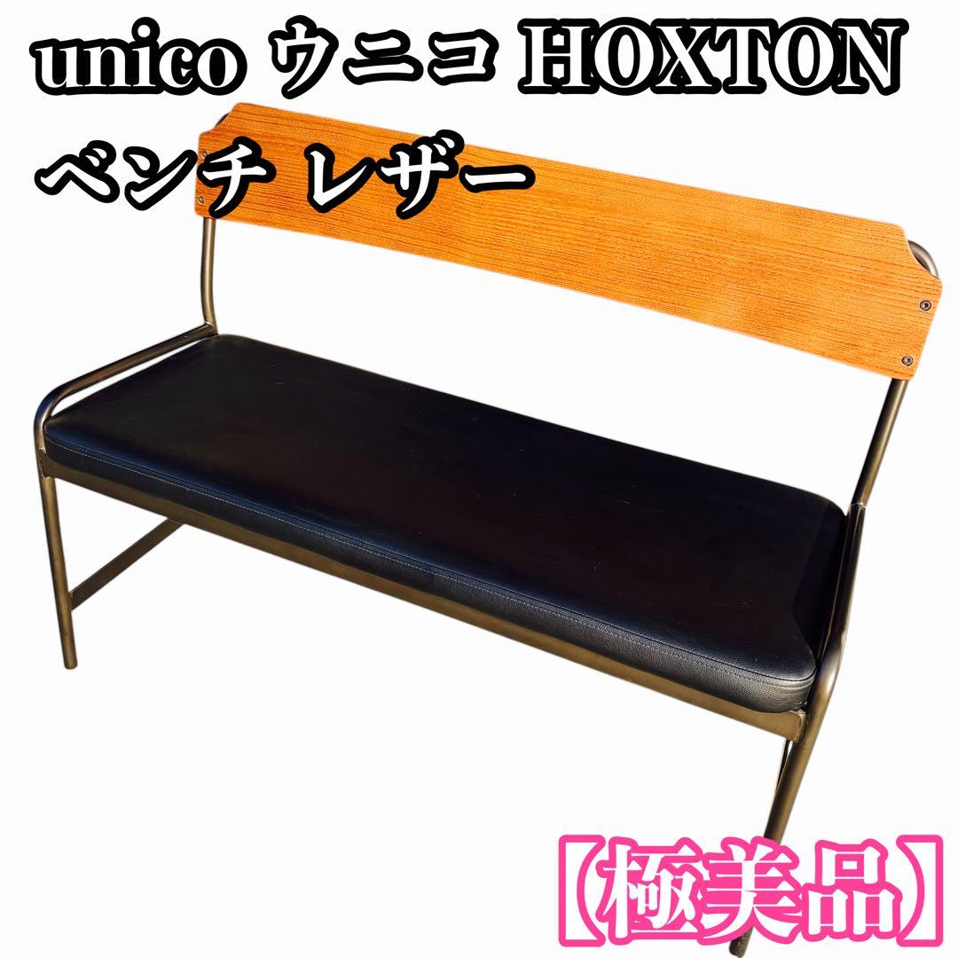 【極美品】unico ウニコ HOXTONベンチ イス レザー