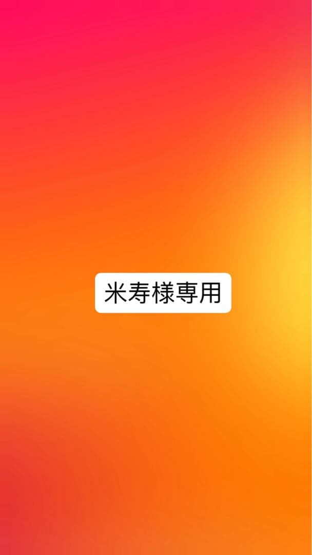 米寿取引ページ