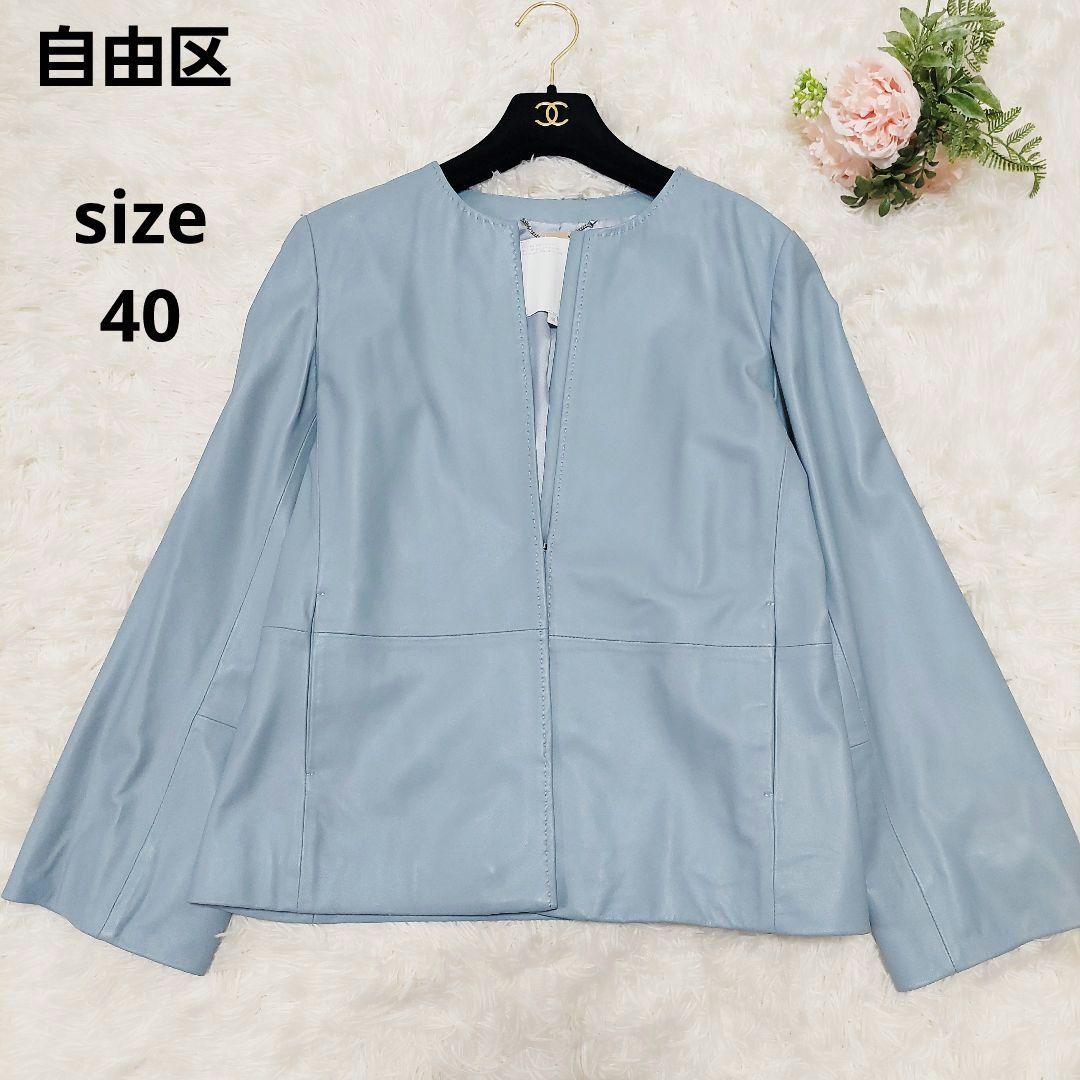 極美品 自由区 羊革 ラムレザー ノーカラージャケット 40