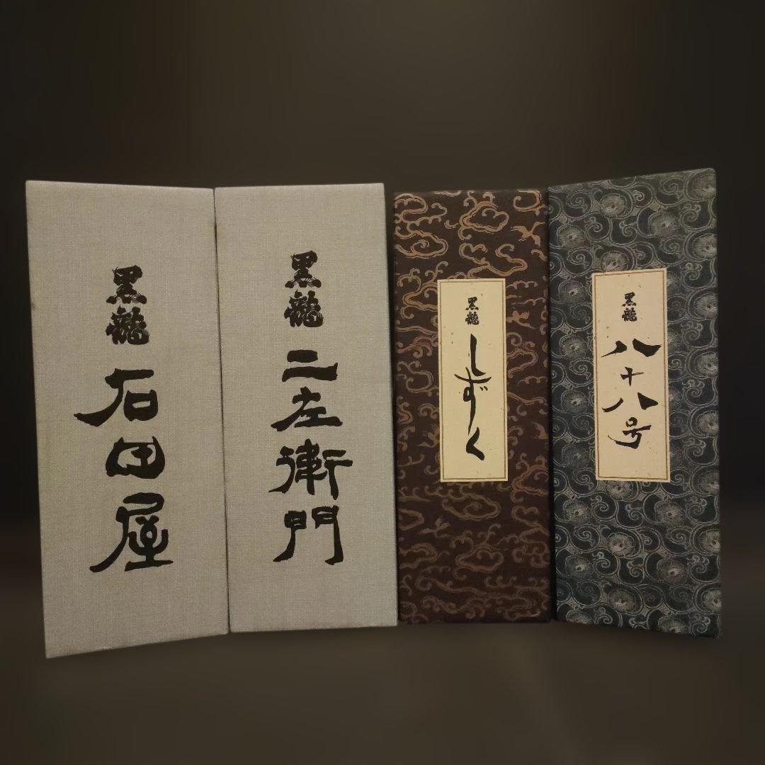 黒龍　石田屋　仁左衛門　しずく　八十八号