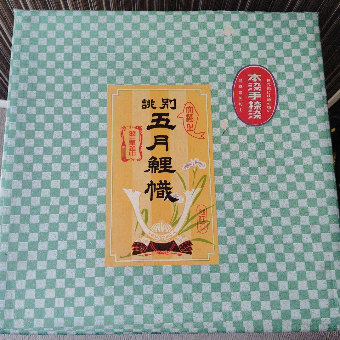 未使用品　堺　さ月鯉のぼり　高儀　25号セット　金太郎入り