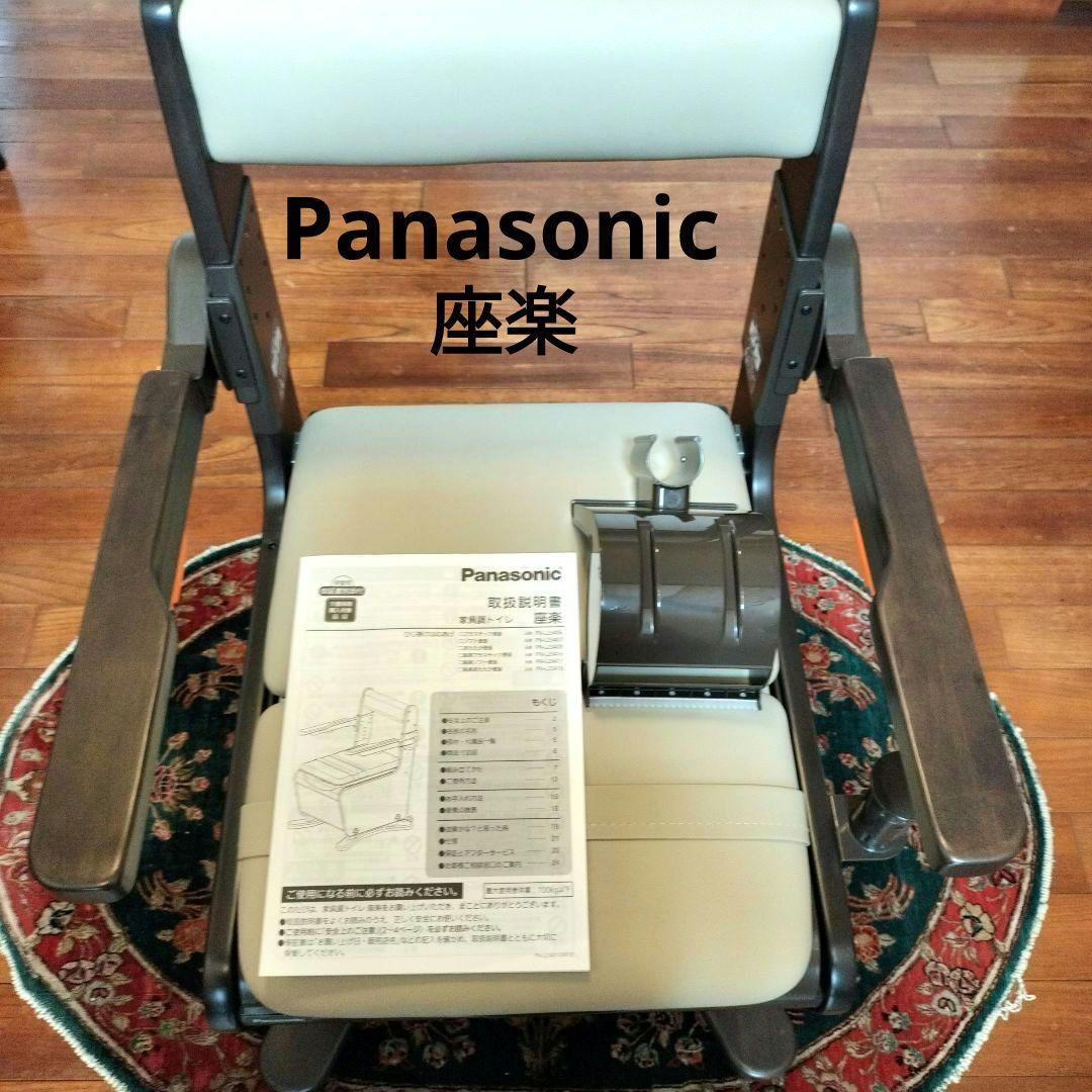 ✨未使用極美品✨Panasonic家具調トイレ＜座楽＞ひじ掛けはねあげ