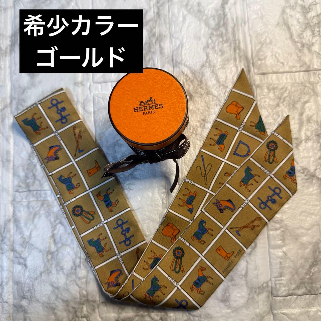 希少カラー　エルメス　ツイリー　馬着　ゴールド　美品